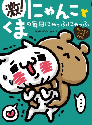 試し読み『激！にゃんことくまの毎日にゃっふにゃっふ』